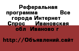 Реферальная программа Admitad - Все города Интернет » Спрос   . Ивановская обл.,Иваново г.